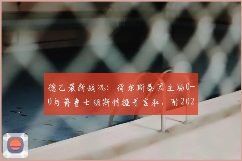 德乙最新战况:荷尔斯泰因主场0-0与普鲁士明斯特握手言和,附2026赛季交锋记录与全场数据深度解读
