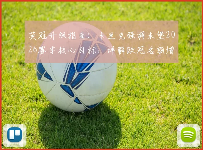 英冠升级指南:卡里克强调米堡2026赛季核心目标,详解欧冠名额增多如何影响球队
