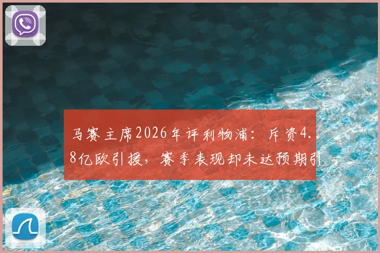 马赛主席2026年评利物浦：斥资4.8亿欧引援，赛季表现却未达预期引热议