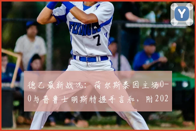 德乙最新战况：荷尔斯泰因主场0-0与普鲁士明斯特握手言和，附2026赛季交锋记录与全场数据深度解读