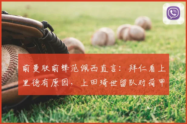 前曼联前锋范佩西直言：拜仁看上里德有原因，上田琦世留队对荷甲豪门更重要