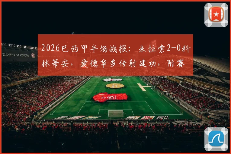 2026巴西甲半场战报：米拉索2-0科林蒂安，爱德华多传射建功，附赛事分析与球队近况解读