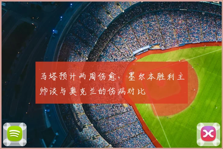 马塔预计两周伤愈,墨尔本胜利主帅谈与奥克兰的伤病对比