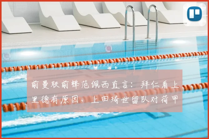 前曼联前锋范佩西直言：拜仁看上里德有原因，上田琦世留队对荷甲豪门更重要